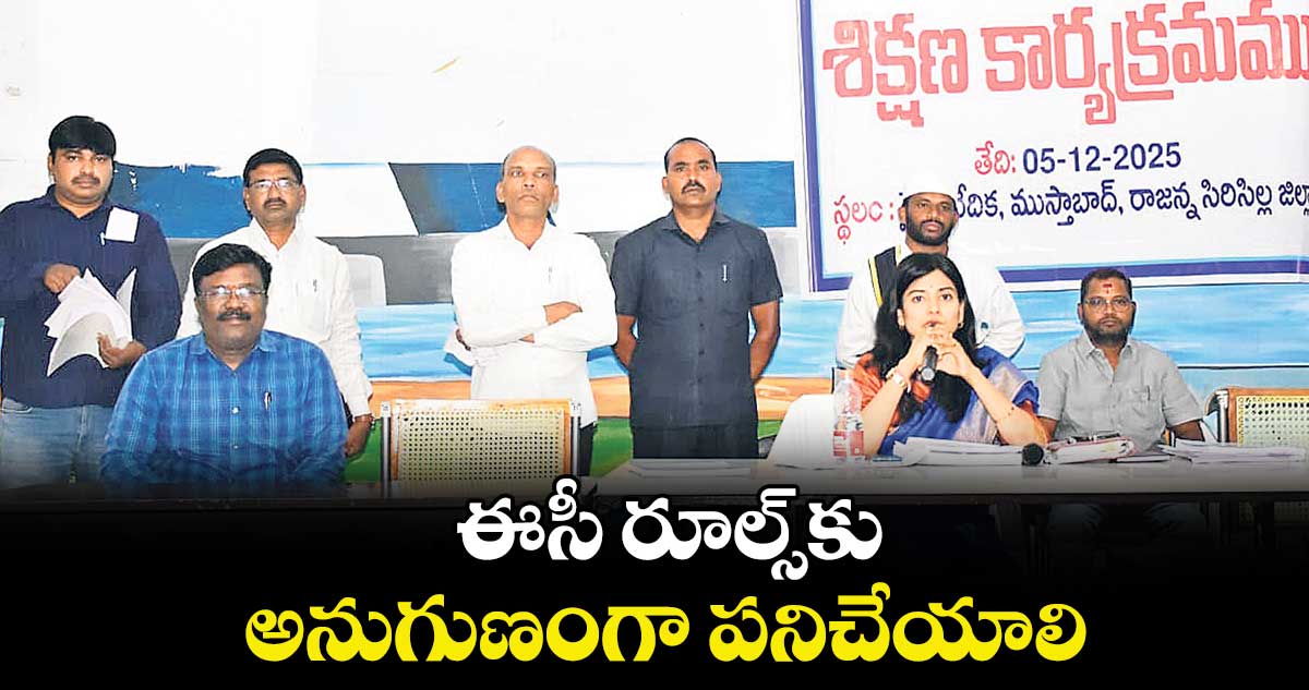 ఈసీ రూల్స్‌‌‌‌‌‌‌‌కు అనుగుణంగా పనిచేయాలి : కలెక్టర్ గరిమా అగ్రవాల్