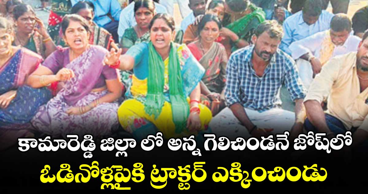 కామారెడ్డి జిల్లా లో  అన్న గెలిచిండనే జోష్లో ఓడినోళ్లపైకి ట్రాక్టర్ ఎక్కించిండు