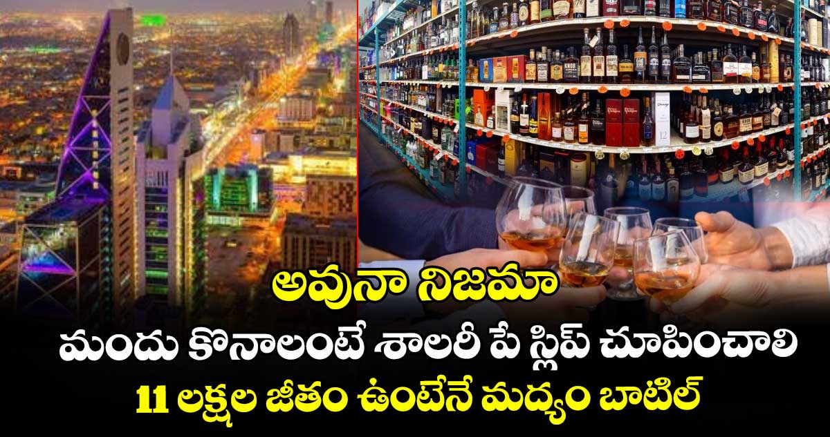 అవునా నిజమా : మందు కొనాలంటే శాలరీ పే స్లిప్ చూపించాలి.. 11 లక్షల జీతం ఉంటేనే మద్యం బాటిల్
