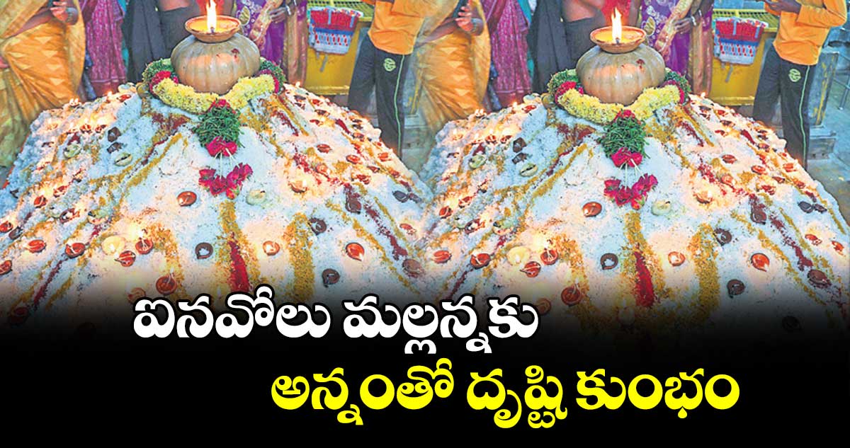 ఐనవోలు మల్లన్నకు అన్నంతో దృష్టి కుంభం