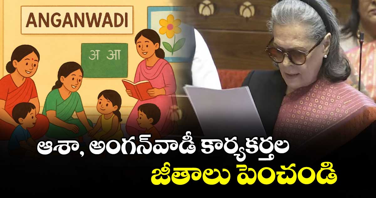ఆశా, అంగన్‌‌‌‌‌‌‌‌‌‌‌‌‌‌‌‌వాడీ కార్యకర్తల జీతాలు పెంచండి: ఎంపీ సోనియా గాంధీ డిమాండ్