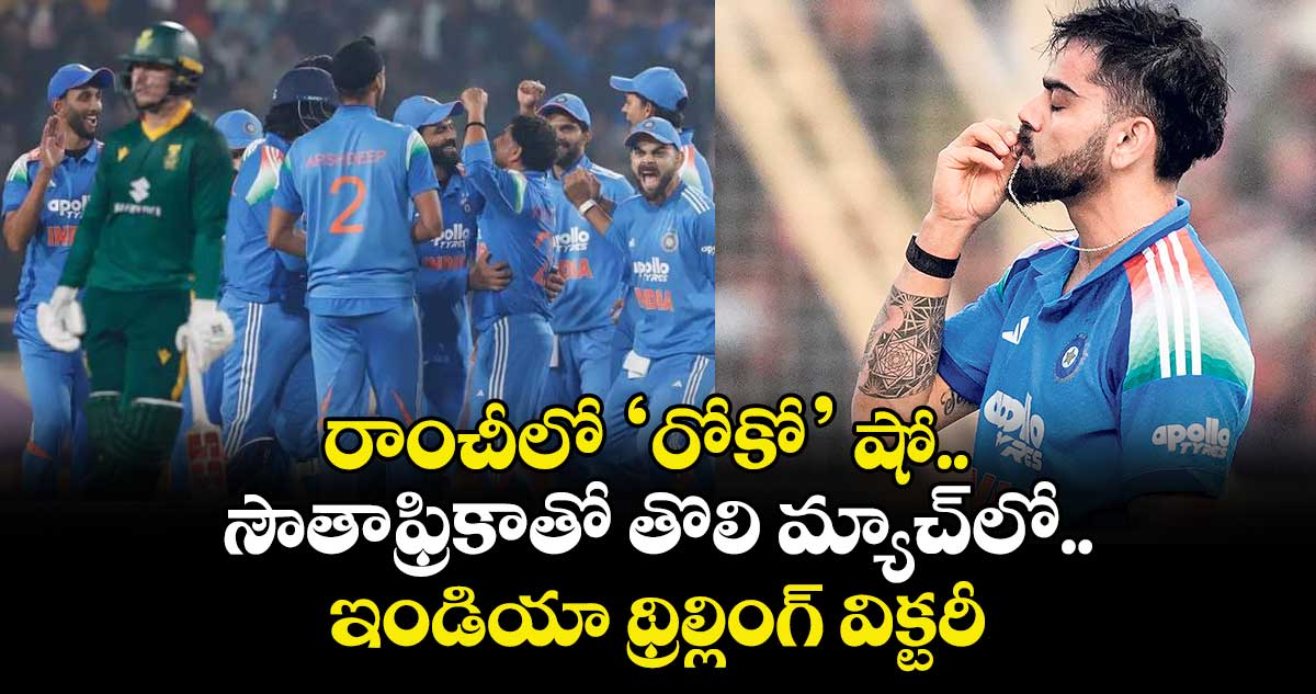 రాంచీలో ‘రోకో’ షో.. సౌతాఫ్రికాతో తొలి మ్యాచ్‌‌లో.. ఇండియా థ్రిల్లింగ్ విక్టరీ