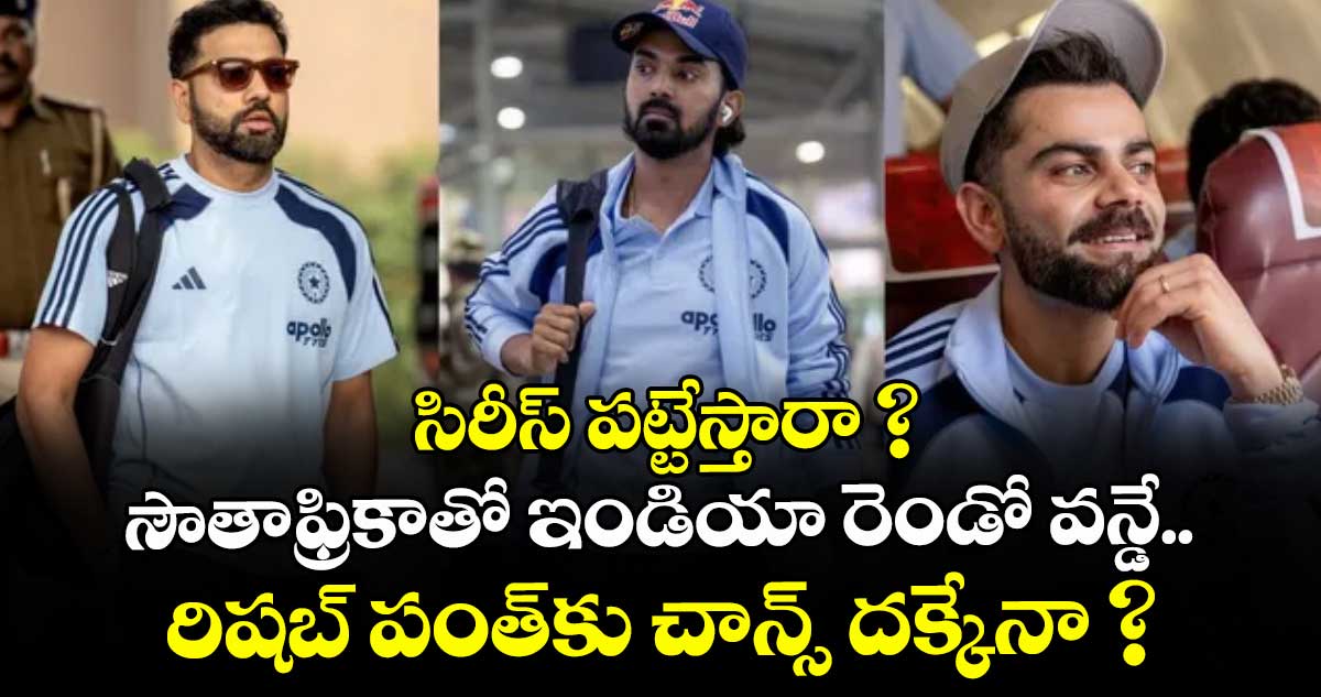 సిరీస్‌‌‌‌ పట్టేస్తారా ? సౌతాఫ్రికాతో ఇండియా రెండో వన్డే.. రిషబ్‌ పంత్‌⁭కు చాన్స్‌ దక్కేనా ?