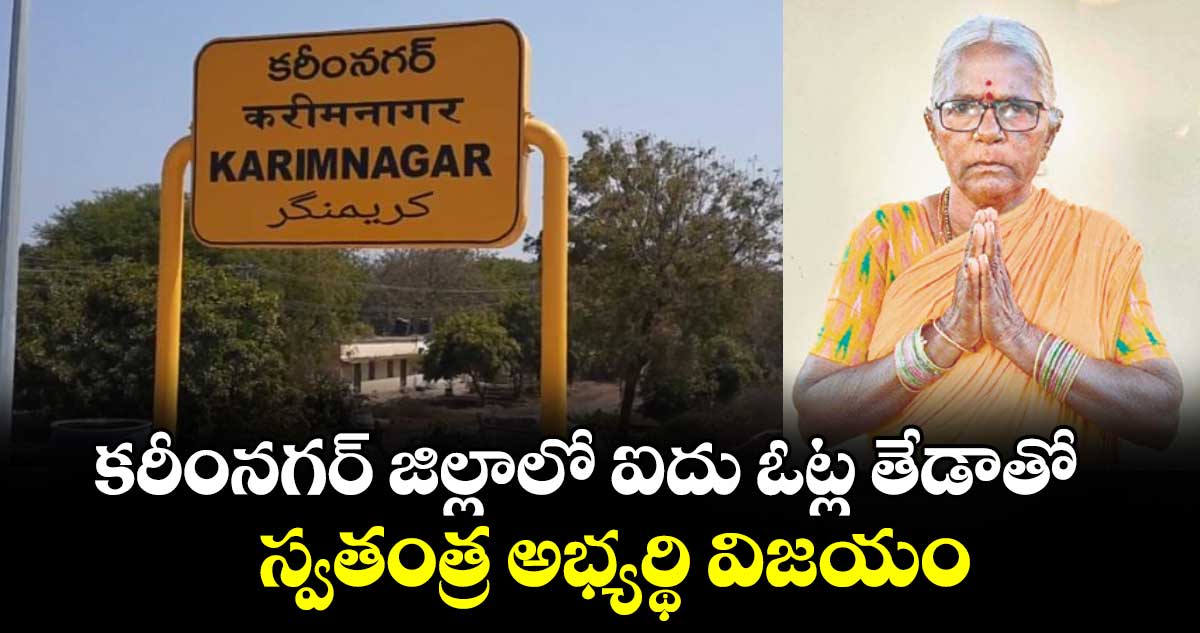 కరీంనగర్ జిల్లాలో ఐదు ఓట్ల తేడాతో  స్వతంత్ర అభ్యర్థి విజయం