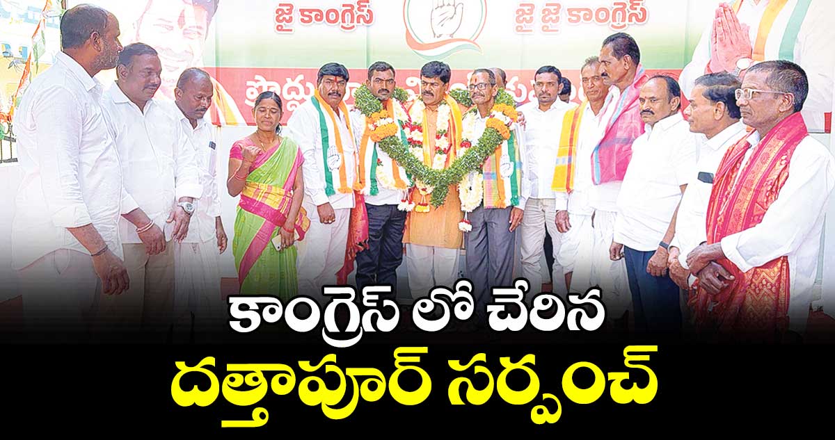 కాంగ్రెస్ లో చేరిన దత్తాపూర్ సర్పంచ్
