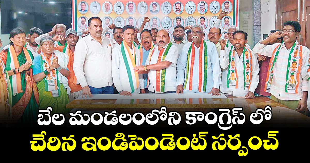 బేల మండలంలోని కాంగ్రెస్ లో చేరిన  ఇండిపెండెంట్ స‌‌‌‌‌‌‌‌ర్పంచ్
