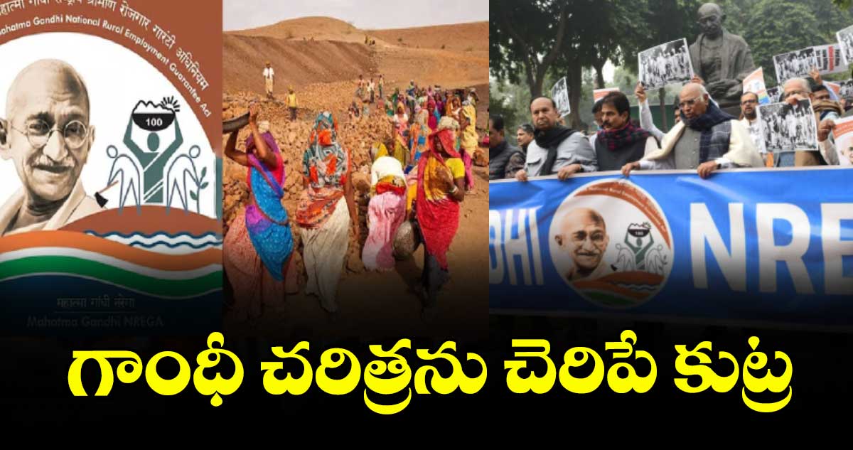 గాంధీ చరిత్రను చెరిపే కుట్ర: మల్లికార్జున్ ఖర్గే