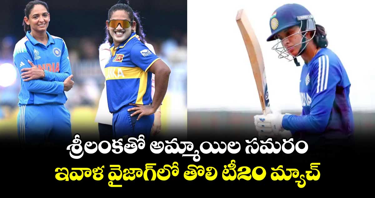 శ్రీలంకతో అమ్మాయిల  సమరం.. ఇవాళ వైజాగ్‌‌‌‌లో తొలి టీ20 మ్యాచ్‌‌‌‌