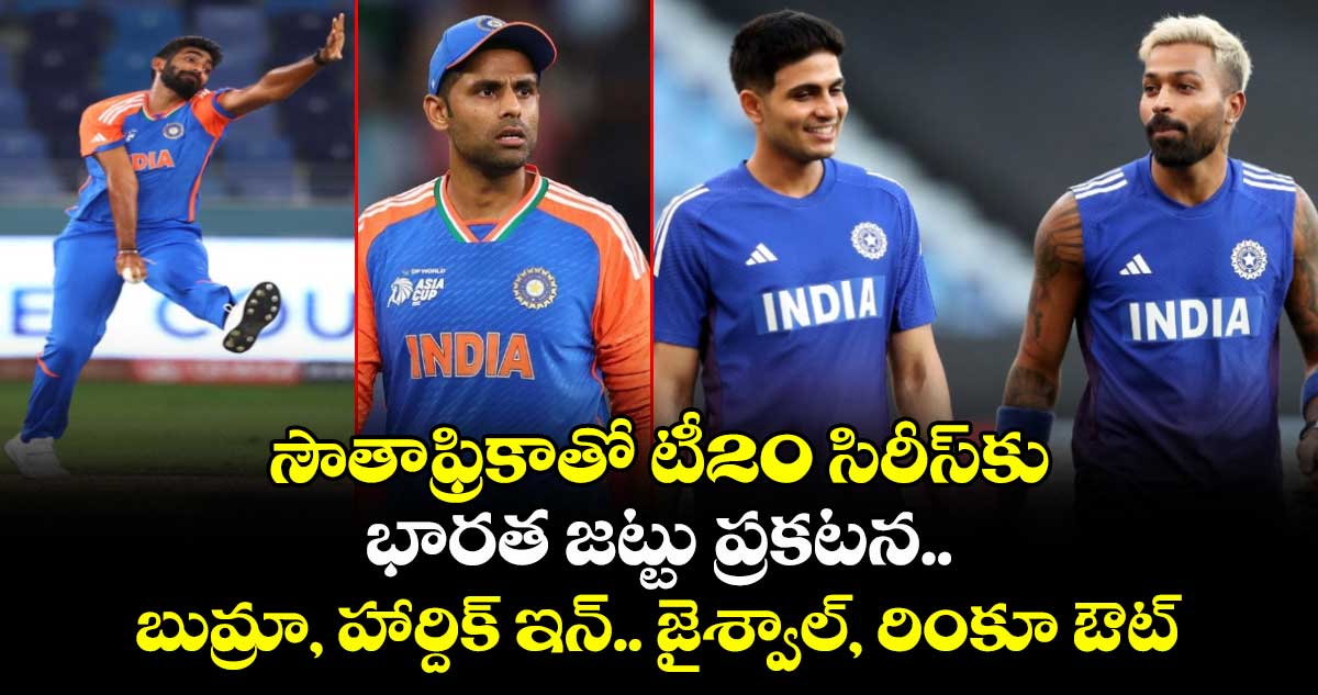 IND vs SA: సౌతాఫ్రికాతో టీ20 సిరీస్‌కు భారత జట్టు ప్రకటన.. బుమ్రా, హార్దిక్ ఇన్..  జైశ్వాల్, రింకూ ఔట్