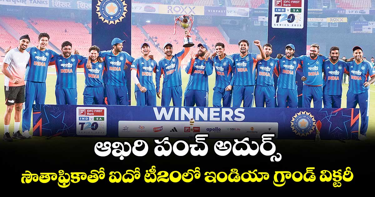 ఆఖరి పంచ్ అదుర్స్‌‌‌‌‌‌‌‌.. సౌతాఫ్రికాతో ఐదో టీ20లో ఇండియా గ్రాండ్ విక్టరీ