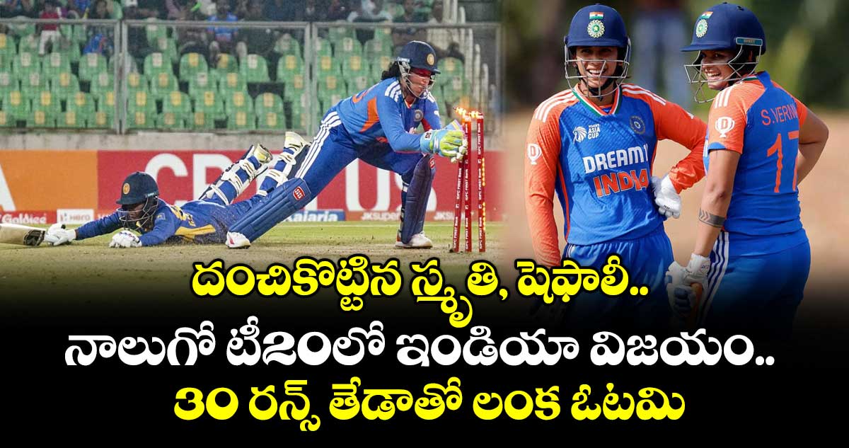 దంచికొట్టిన స్మృతి, షెఫాలీ.. నాలుగో టీ20లో ఇండియా విజయం.. 30 రన్స్‌‌‌‌ తేడాతో లంక ఓటమి