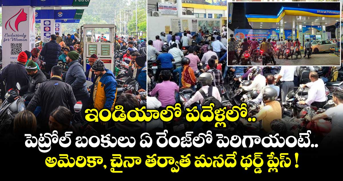 ఇండియాలో పదేళ్లలో పెట్రోల్ బంకులు ఏ రేంజ్⁫లో పెరిగాయంటే.. అమెరికా, చైనా తర్వాత మనదే థర్డ్ ప్లేస్ !