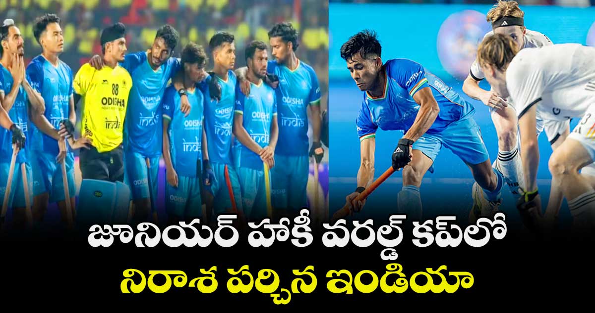 జూనియర్‌‌‌‌ హాకీ వరల్డ్‌‌‌‌ కప్‌‌‌‌లో నిరాశ పర్చిన ఇండియా