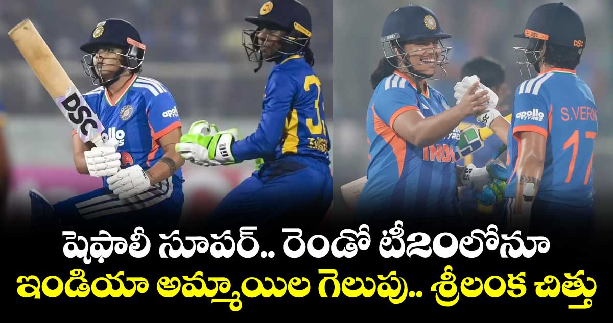 షెఫాలీ సూపర్‌‌‌‌.. రెండో టీ20లోనూ ఇండియా అమ్మాయిల గెలుపు.. శ్రీలంక చిత్తు