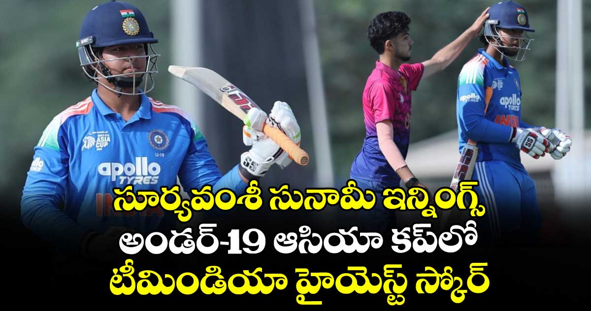 U19 Asia Cup: సూర్యవంశీ సునామీ ఇన్నింగ్స్.. అండర్-19 ఆసియా కప్‌లో టీమిండియా హైయెస్ట్ స్కోర్