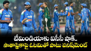 IND vs SA: టీమిండియాకు ఐసీసీ షాక్.. సౌతాఫ్రికాపై ఓటమితో పాటు పనిష్‌మెంట్