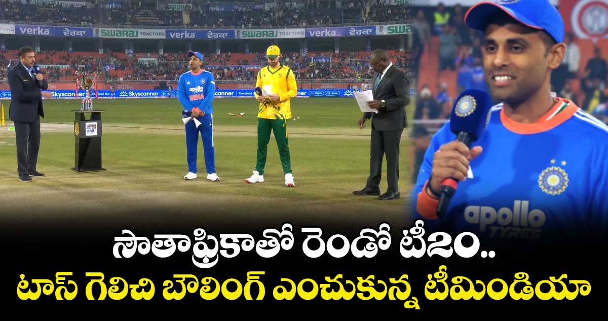 IND vs SA: సౌతాఫ్రికాతో రెండో టీ20.. టాస్ గెలిచి బౌలింగ్ ఎంచుకున్న టీమిండియా