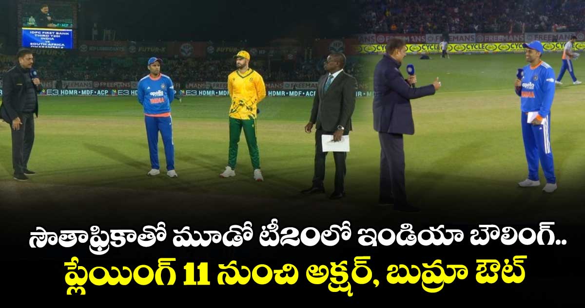 IND vs SA: సౌతాఫ్రికాతో మూడో టీ20లో ఇండియా బౌలింగ్.. ప్లేయింగ్ 11 నుంచి అక్షర్, బుమ్రా ఔట్