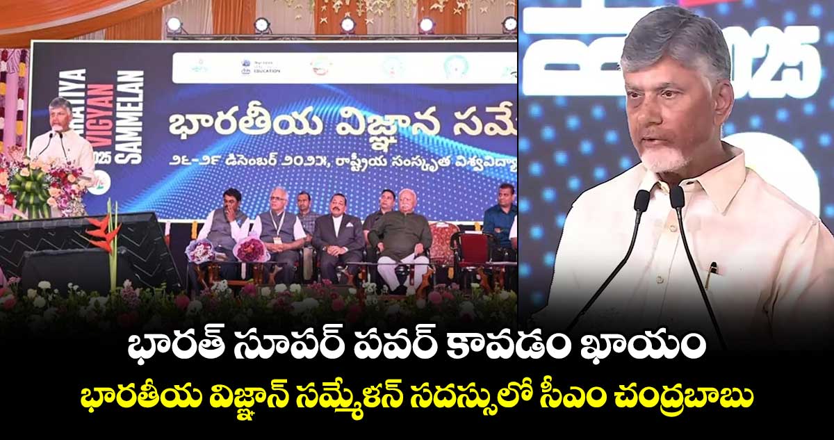 భారత్ సూపర్ పవర్ కావడం ఖాయం: భారతీయ విజ్ఞాన్ సమ్మేళన్ సదస్సులో సీఎం చంద్రబాబు