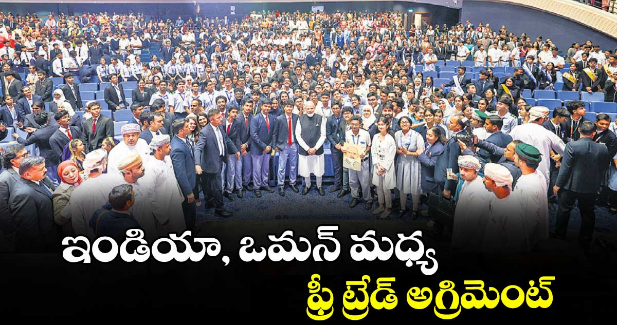 ఇండియా, ఒమన్ మధ్య ఫ్రీ ట్రేడ్ అగ్రిమెంట్