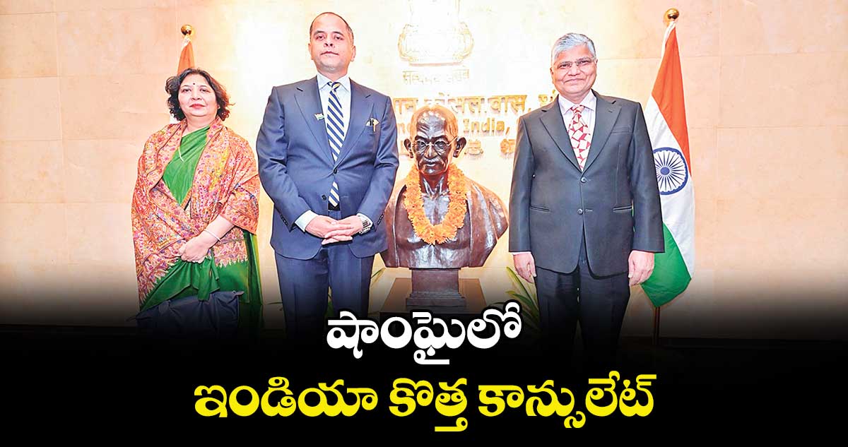 షాంఘైలో ఇండియా కొత్త కాన్సులేట్