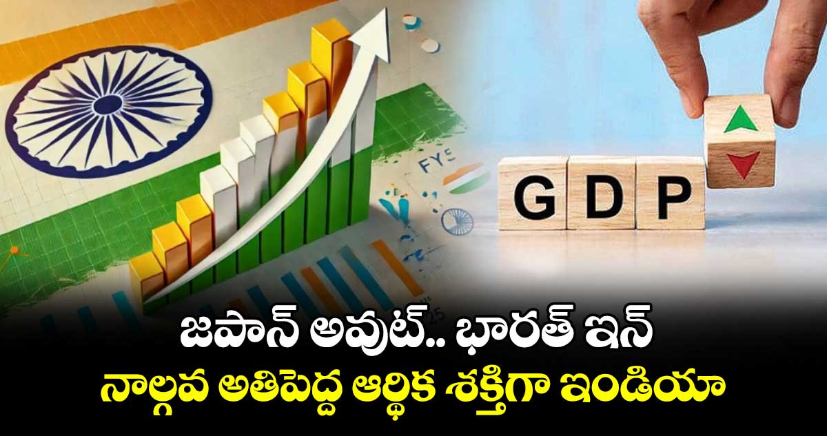 జపాన్ అవుట్.. భారత్ ఇన్: నాల్గవ అతిపెద్ద ఆర్థిక శక్తిగా ఇండియా