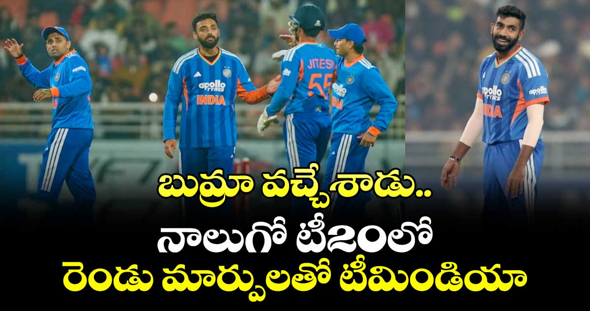 IND vs SA: బుమ్రా వచ్చేశాడు.. నాలుగో టీ20లో రెండు మార్పులతో టీమిండియా