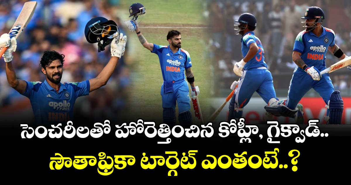 IND vs SA: సెంచరీలతో హోరెత్తించిన కోహ్లీ, గైక్వాడ్.. సౌతాఫ్రికా టార్గెట్ ఎంతంటే..?