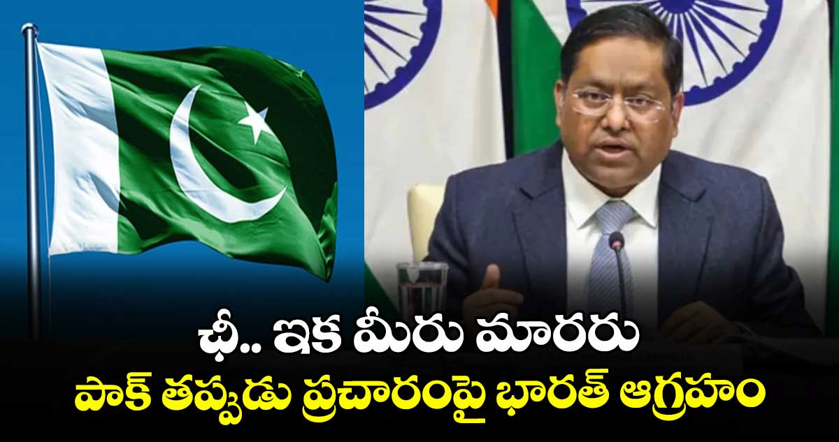 ఛీ.. ఇక మీరు మారరు: పాక్ తప్పుడు ప్రచారంపై భారత్ ఆగ్రహం
