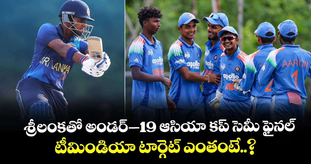 U-19 Asia Cup: శ్రీలంకతో అండర్-19 ఆసియా కప్ సెమీ ఫైనల్.. టీమిండియా టార్గెట్ ఎంతంటే..?