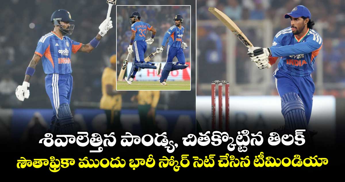 IND vs SA: శివాలెత్తిన పాండ్య, చితక్కొట్టిన తిలక్: సౌతాఫ్రికా ముందు భారీ స్కోర్ సెట్ చేసిన టీమిండియా