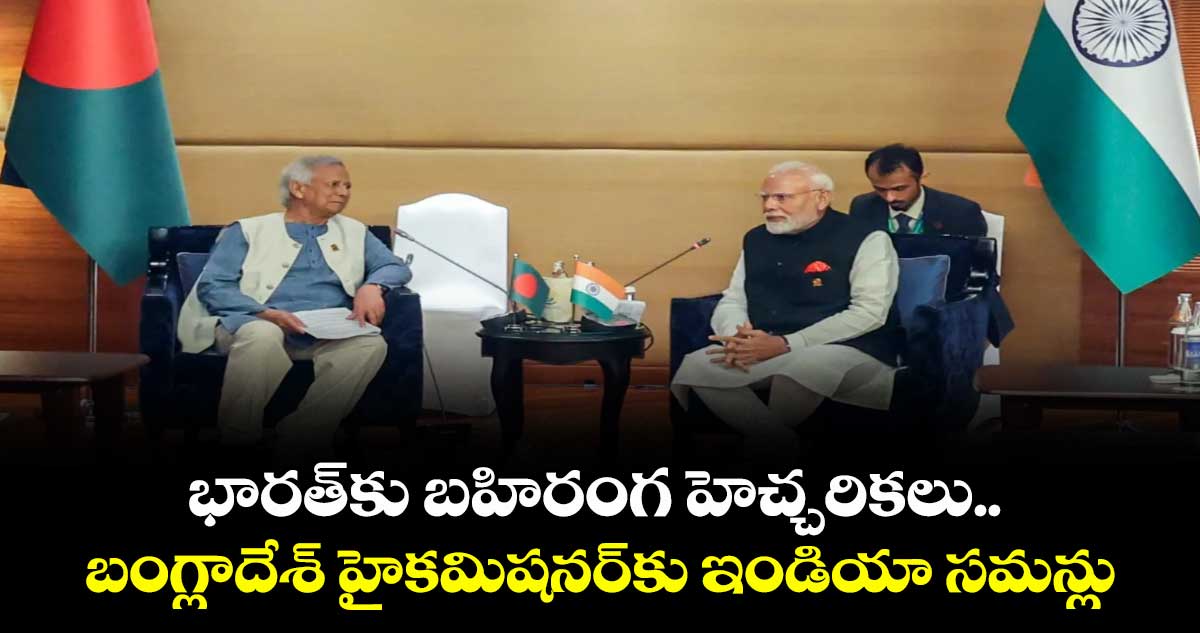 భారత్‎కు బహిరంగ హెచ్చరికలు.. బంగ్లాదేశ్ హైకమిషనర్‎కు ఇండియా సమన్లు