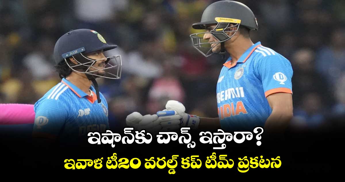 ఇషాన్‌‌‌‌‌‌‌‌‌‌‌‌‌‌‌‌కు చాన్స్ ఇస్తారా? ఇవాళ టీ20 వరల్డ్ కప్‌‌‌‌‌‌‌‌‌‌‌‌‌‌‌‌ టీమ్ ప్రకటన