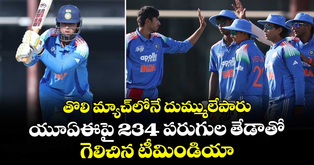 U19 Asia Cup: తొలి మ్యాచ్‌లోనే దుమ్ములేపారు: యూఏఈపై 234 పరుగుల తేడాతో గెలిచిన టీమిండియా