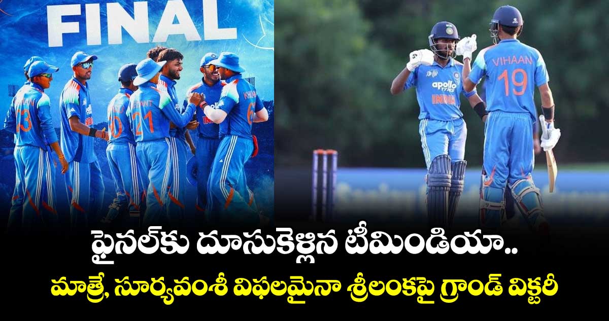 U-19 Asia Cup: ఫైనల్‌కు దూసుకెళ్లిన టీమిండియా.. మాత్రే, సూర్యవంశీ విఫలమైనా శ్రీలంకపై గ్రాండ్ విక్టరీ