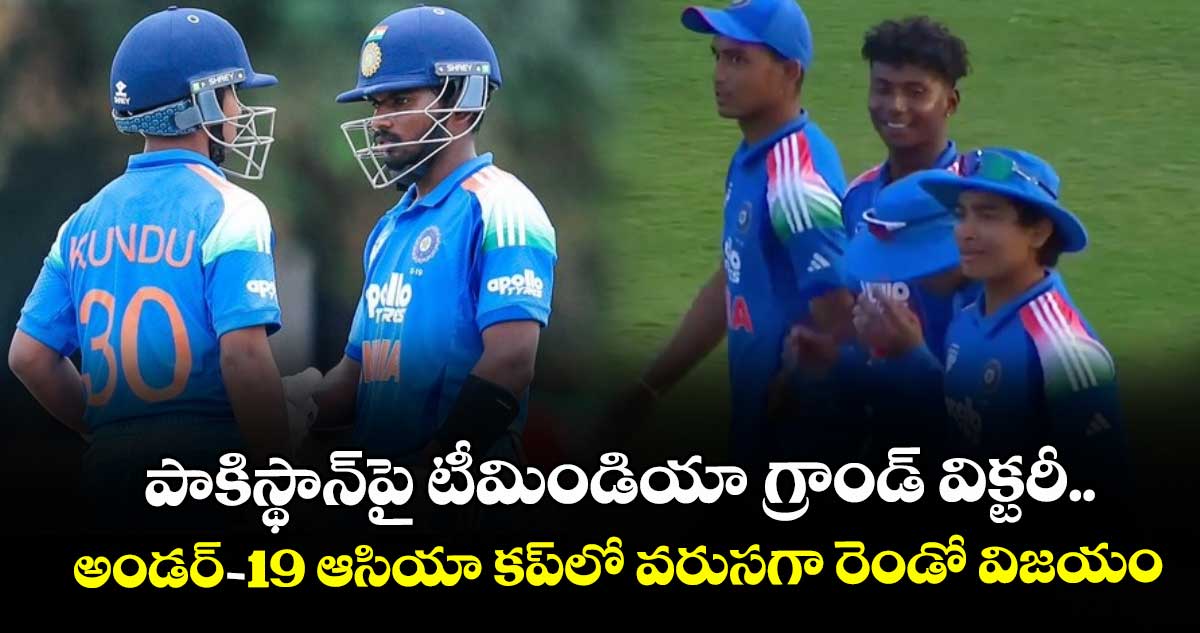 IND vs PAK: పాకిస్థాన్‌పై టీమిండియా గ్రాండ్ విక్టరీ.. అండర్-19 ఆసియా కప్‌లో వరుసగా రెండో విజయం