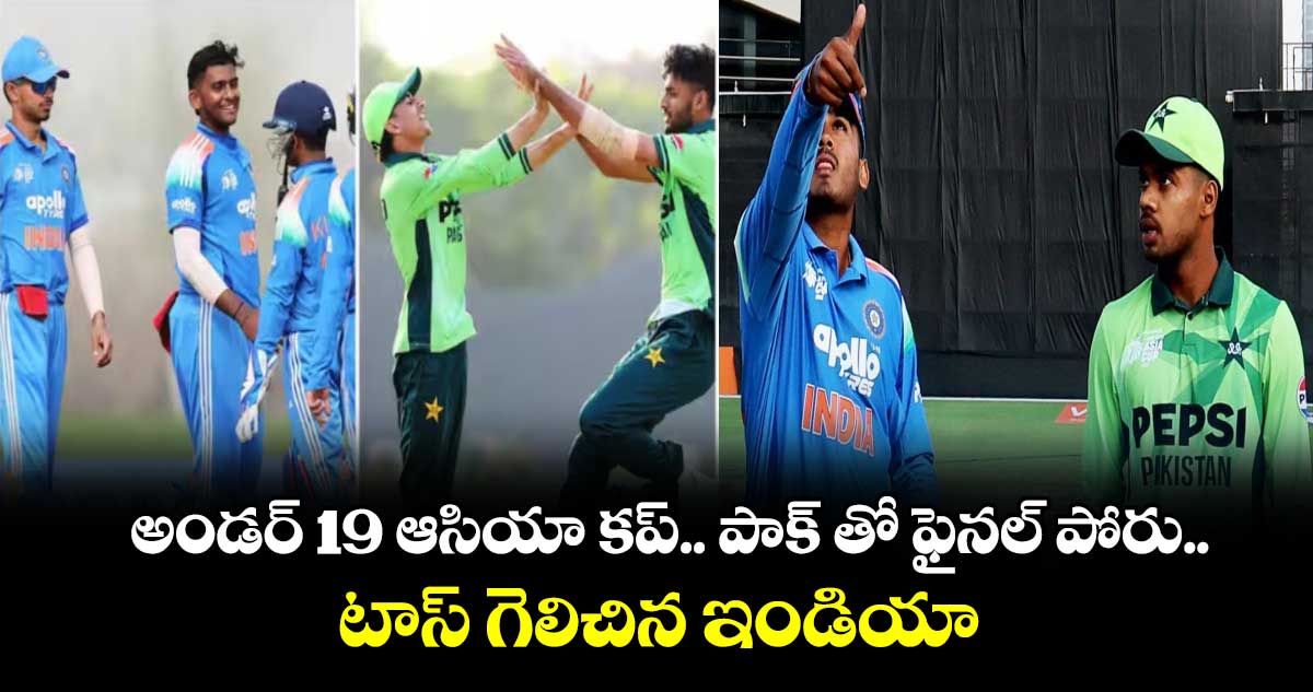 U19 Asia Cup 2025 Final: పాక్ త్ ఫైనల్ పోరు.. టాస్ గెలిచిన ఇండియా
