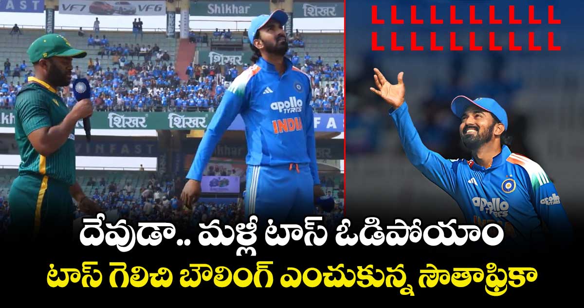IND vs SA: దేవుడా.. మళ్లీ టాస్ ఓడిపోయాం.. టాస్ గెలిచి బౌలింగ్ ఎంచుకున్న సౌతాఫ్రికా