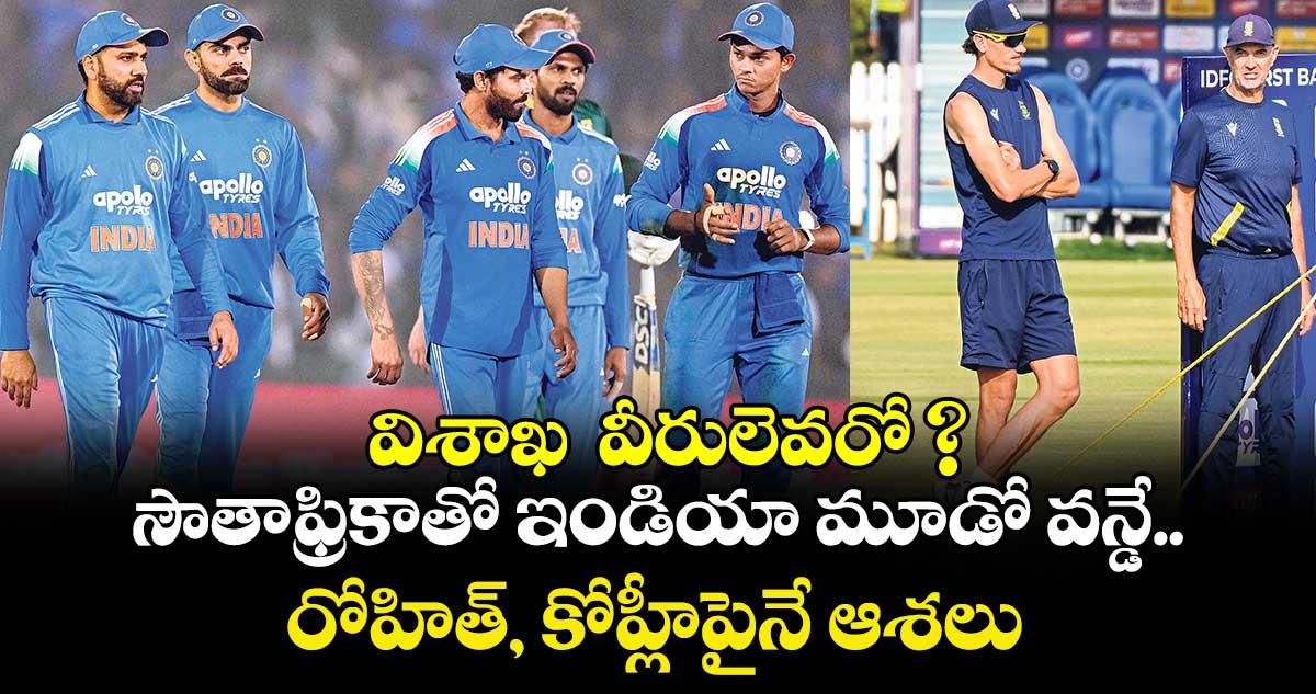 విశాఖ  వీరులెవరో ? సౌతాఫ్రికాతో ఇండియా మూడో వన్డే.. రోహిత్, కోహ్లీపైనే ఆశలు