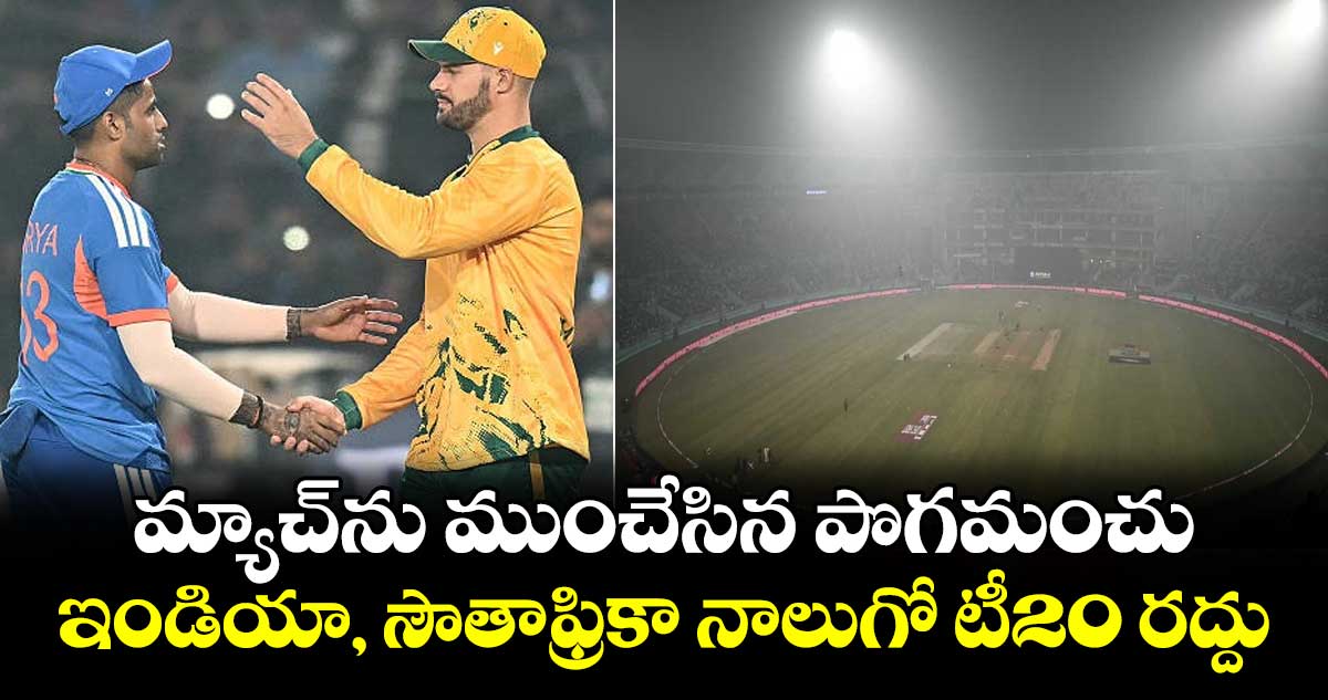 IND vs SA: మ్యాచ్‌ను ముంచేసిన పొగమంచు.. ఇండియా, సౌతాఫ్రికా నాలుగో టీ20 రద్దు