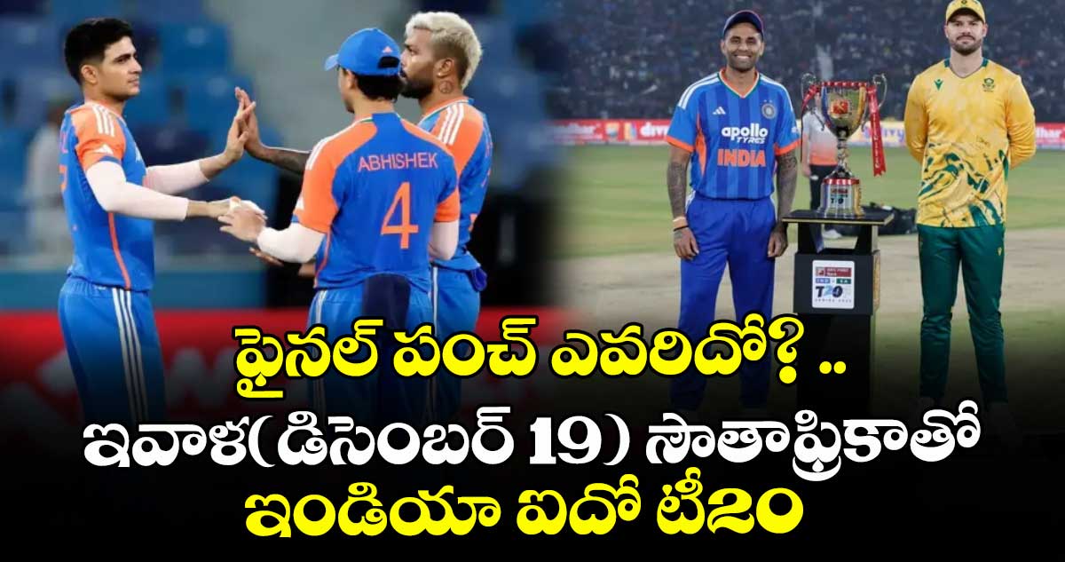 ఫైనల్ పంచ్ ఎవరిదో? .. ఇవాళ(డిసెంబర్ 19) సౌతాఫ్రికాతో ఇండియా ఐదో టీ20
