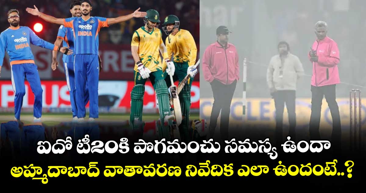 IND vs SA: ఐదో టీ20కి పొగమంచు సమస్య ఉందా.. అహ్మదాబాద్ వాతావరణ నివేదిక ఎలా ఉందంటే..?