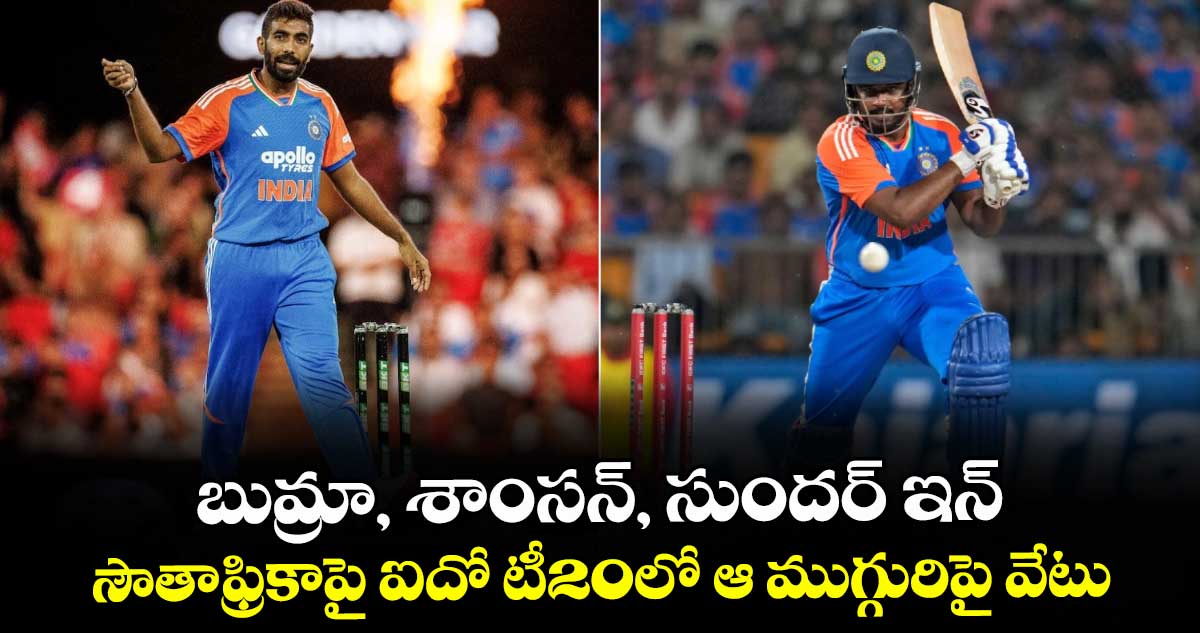 IND vs SA: బుమ్రా, శాంసన్, సుందర్ ఇన్.. సౌతాఫ్రికాపై ఐదో టీ20లో ఆ ముగ్గురిపై వేటు