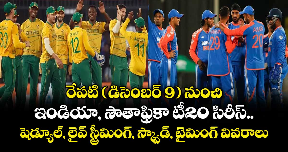 IND vs SA: రేపటి (డిసెంబర్ 9) నుంచి ఇండియా, సౌతాఫ్రికా టీ20 సిరీస్.. షెడ్యూల్, లైవ్ స్ట్రీమింగ్, స్క్వాడ్, టైమింగ్ వివరాలు
