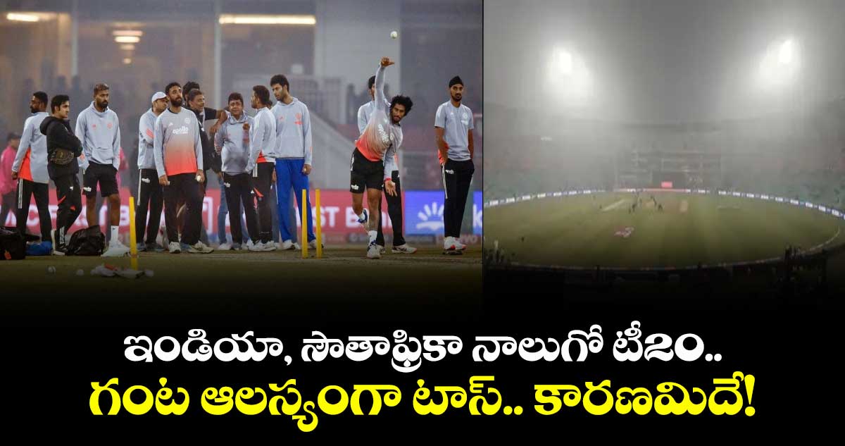 IND vs SA: ఇండియా, సౌతాఫ్రికా నాలుగో టీ20.. గంట ఆలస్యంగా టాస్.. కారణమిదే!