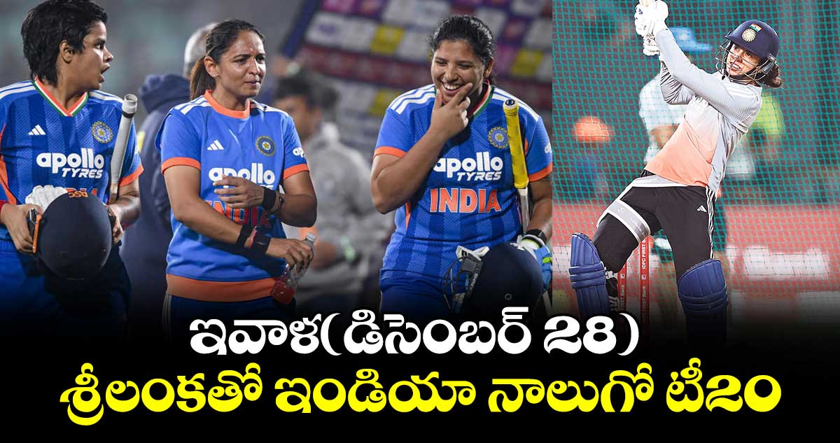 ఇవాళ(డిసెంబర్ 28) శ్రీలంకతో ఇండియా నాలుగో టీ20