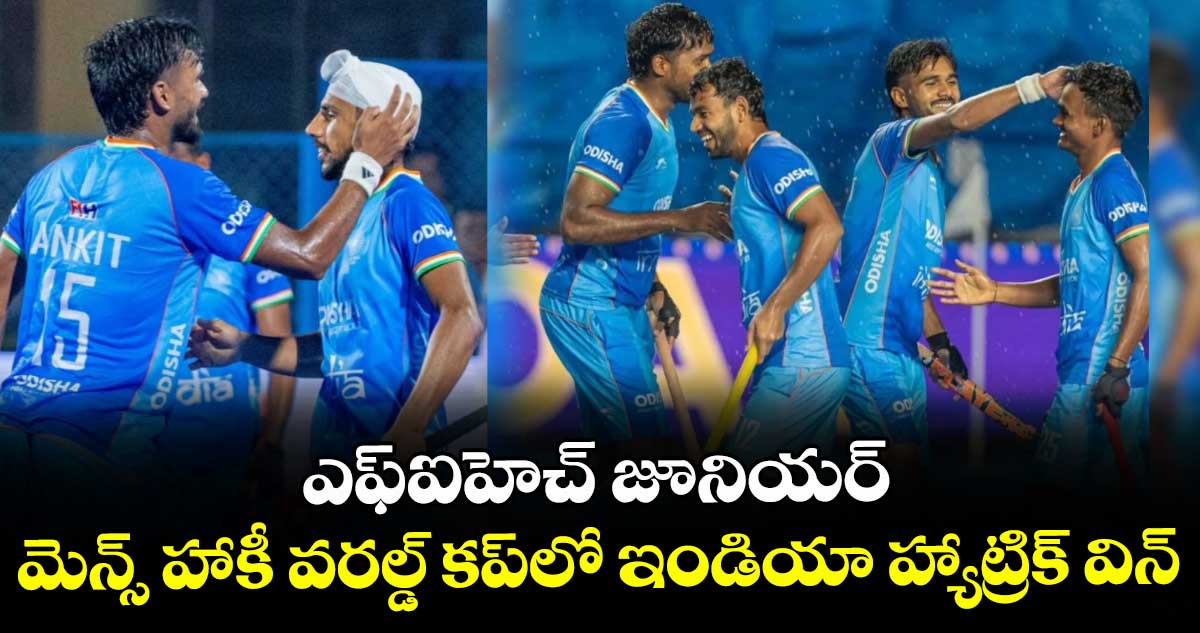 ఎఫ్‌‌ఐహెచ్ జూనియర్ మెన్స్ హాకీ వరల్డ్ కప్‌‌లో ఇండియా హ్యాట్రిక్‌‌ విన్