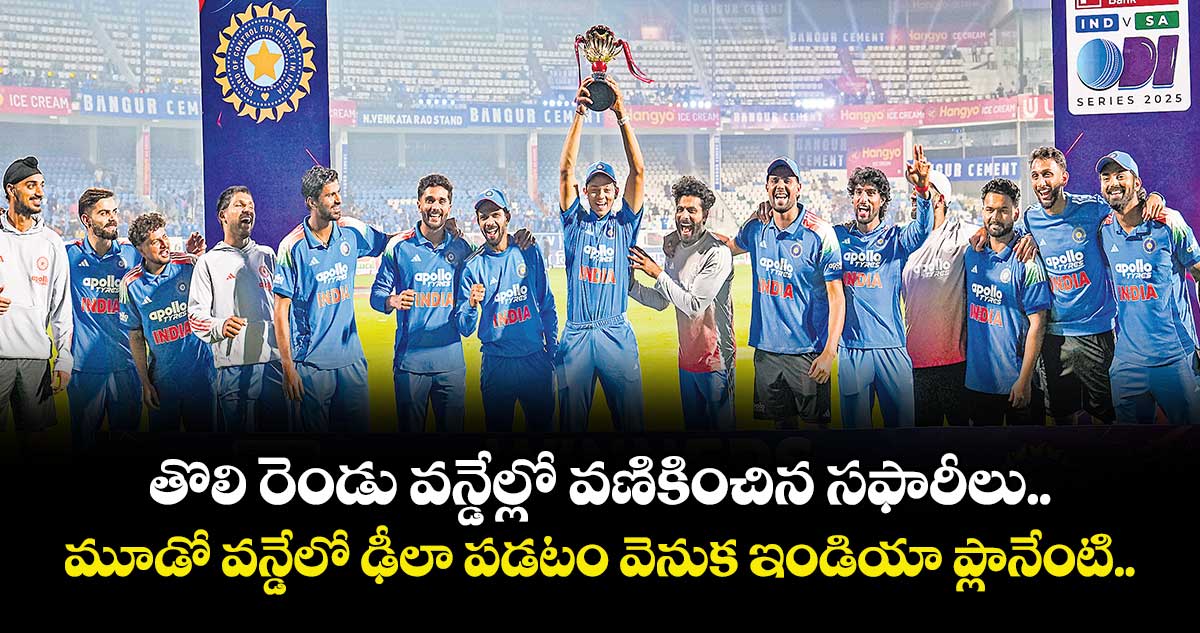 తొలి రెండు వన్డేల్లో వణికించిన సఫారీలు.. మూడో వన్డేలో ఢీలా పడటం వెనుక ఇండియా ప్లానేంటి..