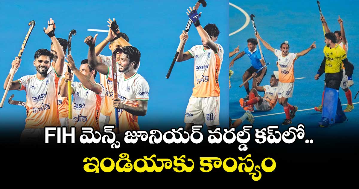 FI‌‌‌H‌‌‌‌‌‌‌‌‌‌‌‌‌‌‌ మెన్స్‌‌‌‌‌‌‌ జూనియర్‌‌‌‌‌‌ వరల్డ్‌‌‌ కప్‌‎లో ఇండియాకు కాంస్యం