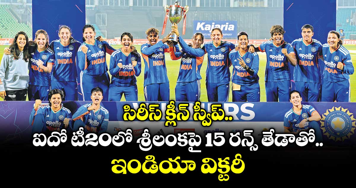 సిరీస్ క్లీన్‌ స్వీప్‌.. ఐదో టీ20లో శ్రీలంకపై 15 రన్స్ తేడాతో ఇండియా విక్టరీ